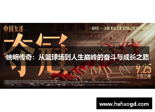 姚明传奇：从篮球场到人生巅峰的奋斗与成长之路