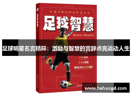 足球明星名言精粹：激励与智慧的言辞点亮运动人生