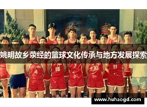 姚明故乡荥经的篮球文化传承与地方发展探索