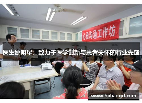 医生姚明星：致力于医学创新与患者关怀的行业先锋