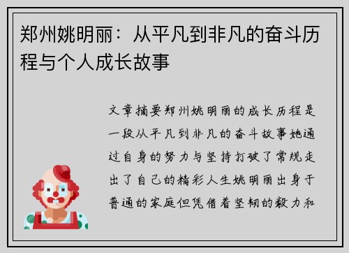 郑州姚明丽：从平凡到非凡的奋斗历程与个人成长故事