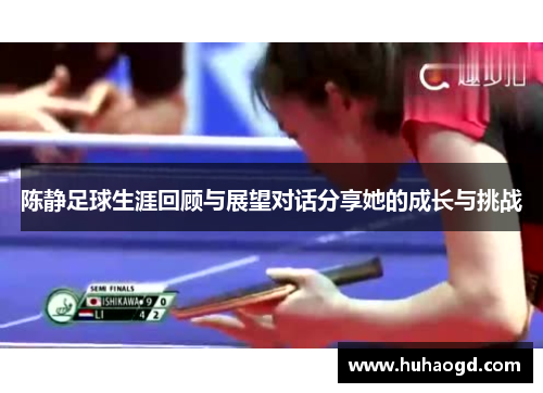 陈静足球生涯回顾与展望对话分享她的成长与挑战