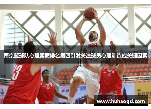南京篮球队心理素质排名第四引发关注球员心理训练成关键因素