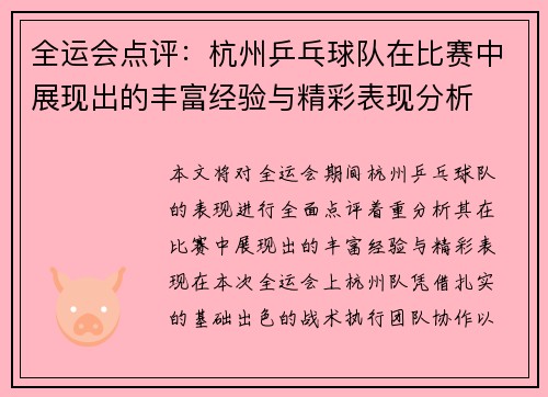 全运会点评：杭州乒乓球队在比赛中展现出的丰富经验与精彩表现分析