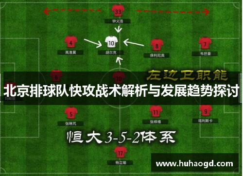 北京排球队快攻战术解析与发展趋势探讨