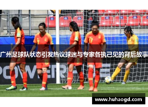 广州足球队状态引发热议球迷与专家各执己见的背后故事