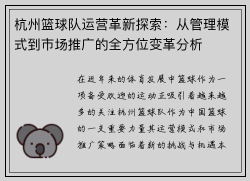 杭州篮球队运营革新探索：从管理模式到市场推广的全方位变革分析