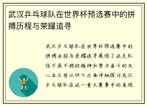 武汉乒乓球队在世界杯预选赛中的拼搏历程与荣耀追寻