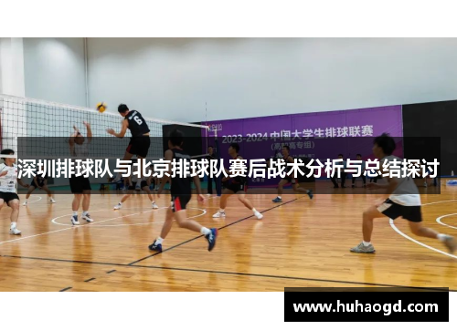 深圳排球队与北京排球队赛后战术分析与总结探讨