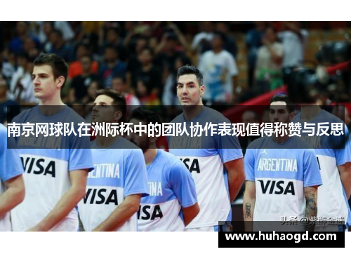 南京网球队在洲际杯中的团队协作表现值得称赞与反思