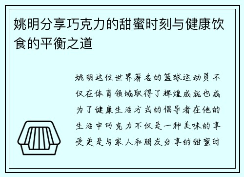 姚明分享巧克力的甜蜜时刻与健康饮食的平衡之道
