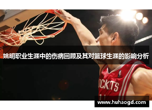 姚明职业生涯中的伤病回顾及其对篮球生涯的影响分析