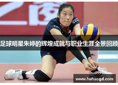 足球明星朱婷的辉煌成就与职业生涯全景回顾
