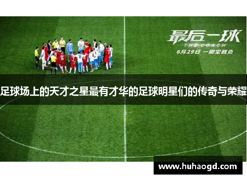 足球场上的天才之星最有才华的足球明星们的传奇与荣耀