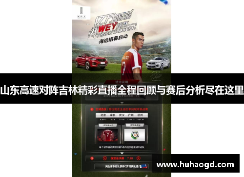 山东高速对阵吉林精彩直播全程回顾与赛后分析尽在这里