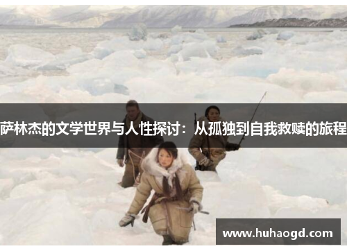 萨林杰的文学世界与人性探讨：从孤独到自我救赎的旅程