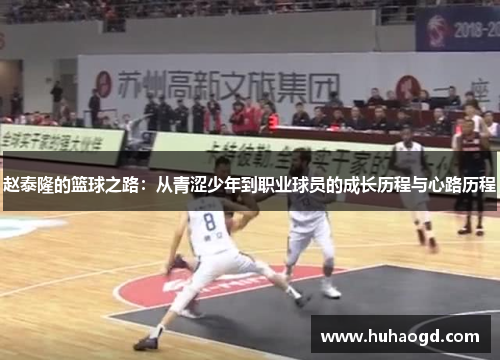 赵泰隆的篮球之路：从青涩少年到职业球员的成长历程与心路历程