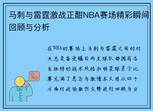 马刺与雷霆激战正酣NBA赛场精彩瞬间回顾与分析