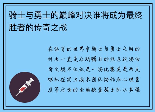 骑士与勇士的巅峰对决谁将成为最终胜者的传奇之战