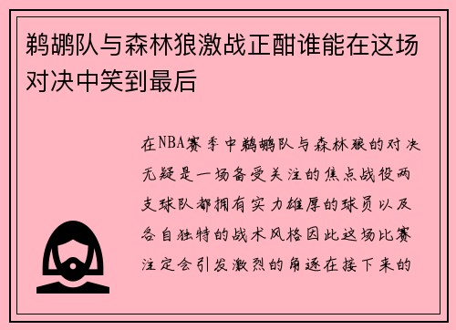 鹈鹕队与森林狼激战正酣谁能在这场对决中笑到最后