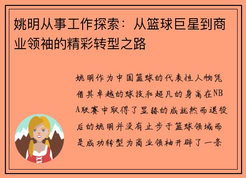 姚明从事工作探索：从篮球巨星到商业领袖的精彩转型之路