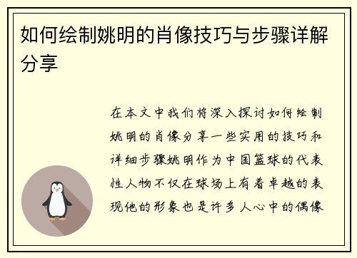 如何绘制姚明的肖像技巧与步骤详解分享