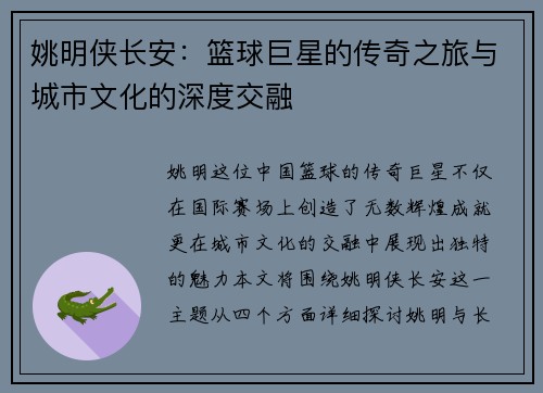 姚明侠长安：篮球巨星的传奇之旅与城市文化的深度交融