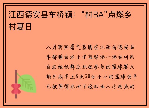江西德安县车桥镇：“村BA”点燃乡村夏日