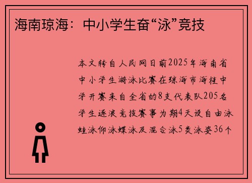 海南琼海：中小学生奋“泳”竞技