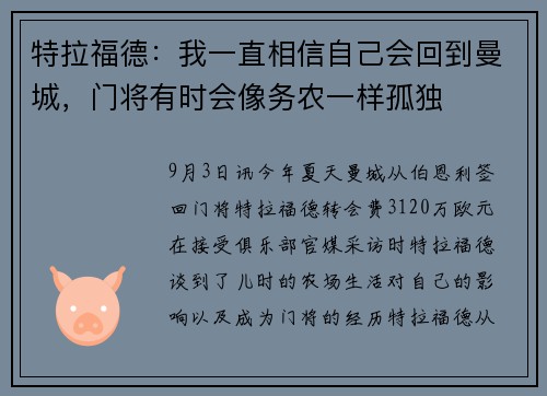 特拉福德：我一直相信自己会回到曼城，门将有时会像务农一样孤独