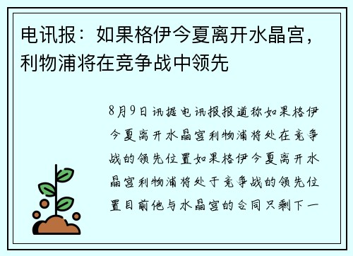 电讯报：如果格伊今夏离开水晶宫，利物浦将在竞争战中领先