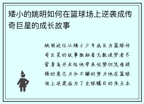 矮小的姚明如何在篮球场上逆袭成传奇巨星的成长故事