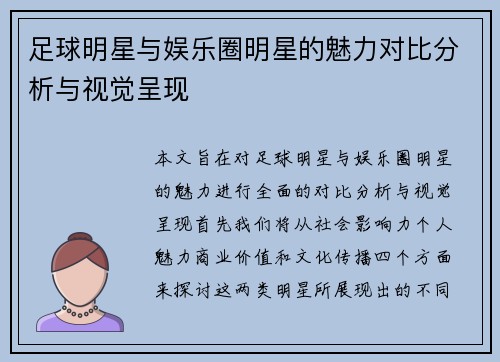 足球明星与娱乐圈明星的魅力对比分析与视觉呈现