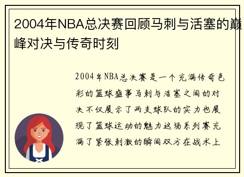 2004年NBA总决赛回顾马刺与活塞的巅峰对决与传奇时刻