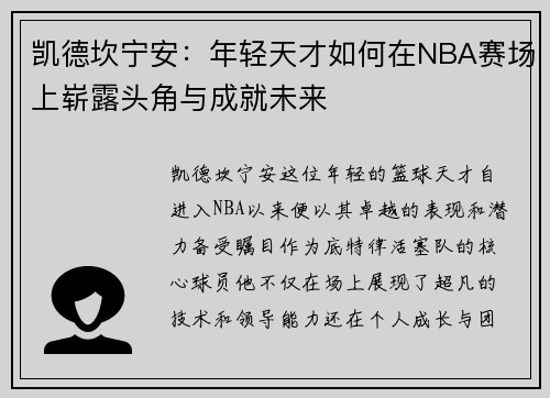 凯德坎宁安：年轻天才如何在NBA赛场上崭露头角与成就未来