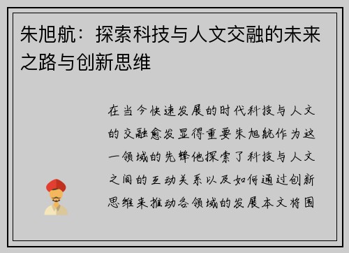 朱旭航：探索科技与人文交融的未来之路与创新思维