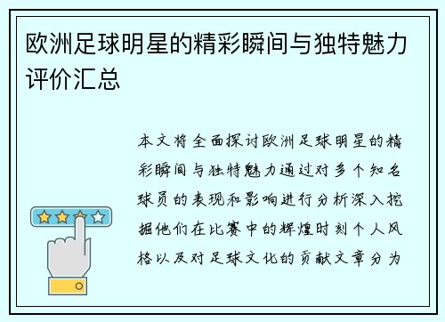 欧洲足球明星的精彩瞬间与独特魅力评价汇总