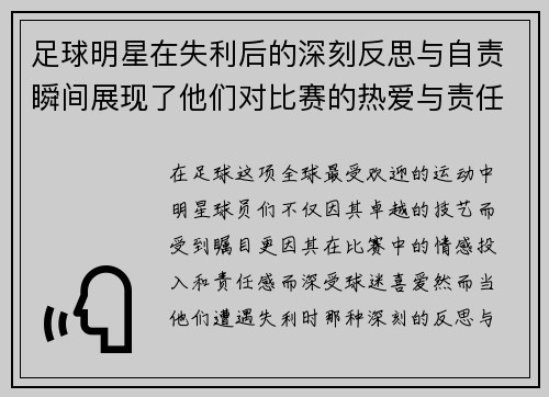 足球明星在失利后的深刻反思与自责瞬间展现了他们对比赛的热爱与责任感