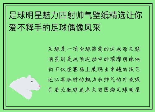 足球明星魅力四射帅气壁纸精选让你爱不释手的足球偶像风采