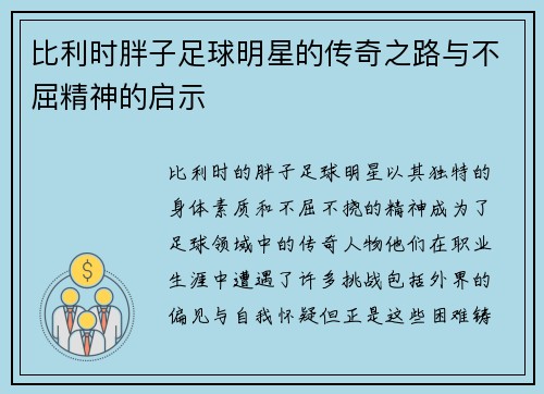 比利时胖子足球明星的传奇之路与不屈精神的启示