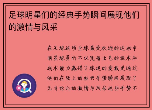 足球明星们的经典手势瞬间展现他们的激情与风采