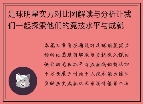 足球明星实力对比图解读与分析让我们一起探索他们的竞技水平与成就